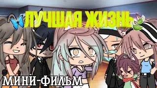 _МИНИ-ФИЛЬМ_  •{🪐ЛУЧШАЯ ЖИЗНЬ🪐 }• (ОРИГИНАЛ)♡ Gacha life