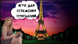 Игра для влюбленных. Игра для влюбленной пары. Игра. Отношения.
