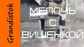 Мелочь с Вишенкой