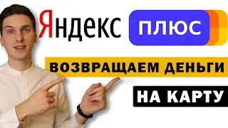 Как отменить подписку Яндекс Плюс, если не помнишь к какому аккаунту привязана и вернуть деньги