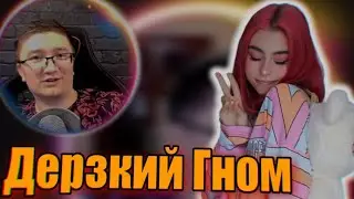 Дора - Дерзкий Гном