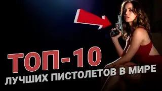 ТОП 10 лучших пистолетов мира. Свежий рейтинг