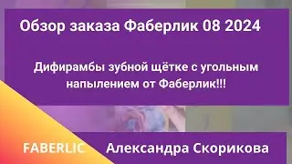 Обзор заказа Фаберлик 8 2024