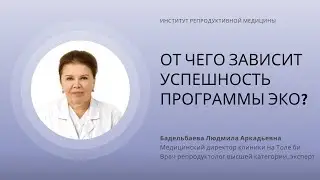 ОТ ЧЕГО ЗАВИСИТ УСПЕШНОСТЬ ПРОГРАММЫ ЭКО?