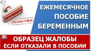 Причина отказа беременным: наличие в заявлении недостоверных или не полных данных. Образец жалобы.