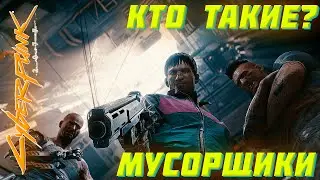 Кто такие МУСОРЩИКИ? | Cyberpunk 2077 / Банды Найт-Сити