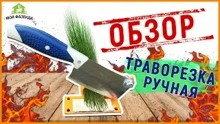 Траворезка ручная бытовая - механический  измельчитель травы