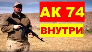 АК 74 АВТОМАТ КАЛАШНИКОВА  Изнутри при стрельбе