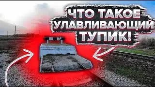 Для чего нужен УЛАВЛИВАЮЩИЙ ТУПИК! Вагонник. Железная дорога.