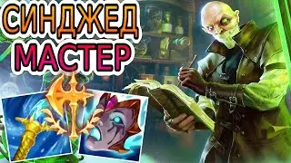 СИНДЖЕД — ОБЗОР ИГРЫ МАСТЕРА ➤ Лига Легенд ● Singed League of Legends ● He гайд на Синджеда