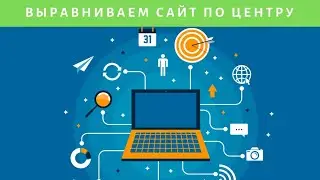 Как выровнять сайт по центру? Легкий способ