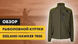 Куртка Seeland Hawker Trek - распаковка и обзор