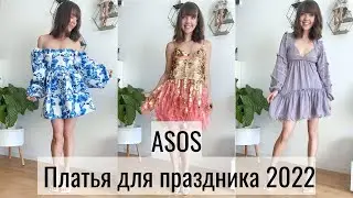 ASOS ОБЗОР ПЛАТЬЕВ | ВЕЧЕРНИЕ И КОКТЕЙЛЬНЫЕ ПЛАТЬЯ 2022 (что надеть на выпускной или свадьбу)