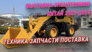 Выставки спецтехники Китай 2023 2024 