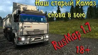 ETS 2● RusMap 1.7 ● 18+●Наш старый Камаз снова в бою●