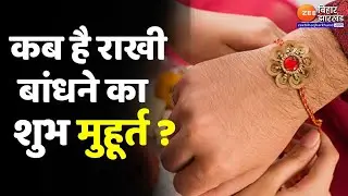 Raksha Bandhan 2024 : जानें कब है रक्षाबंधन का शुभ मुहूर्त ? | Raksha Bandhan Shubh Muhurt