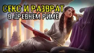 🍀СЕКС И РАЗВРАТ В ДРЕВНЕМ РИМЕ. ОРГИИ И ВАКХАНАЛИЯ.🍀