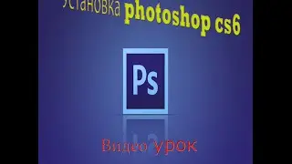 Урок:как установить photoshop cs6 (на всегда)( =)