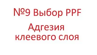 №9 Выбор PPF Адгезия клеевого слоя