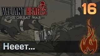 Valiant Hearts: The Great war - #16 Нееет...