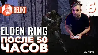 🔴 ПОСЛЕ 50 ЧАСОВ ➤ ПРОХОЖДЕНИЕ Elden Ring #6 ➤ PLAYSTATION 5