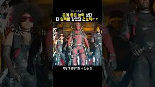 데드풀 영화 중 가장 이상한 능력자 ㄷㄷㄷ