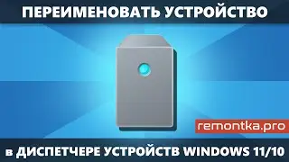 Как переименовать устройство в диспетчере устройств Windows