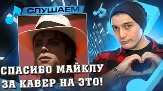 МАЙКЛ ДЖЕКСОН - САНЯ, ТЫ В ПОРЯДКЕ? (Smooth Criminal Cover) I РЕАКЦИЯ