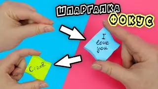 Мини шпаргалка из бумаги / Оригами исчезающая записка