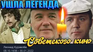 НЕВОСПОЛНИМАЯ ПОТЕРЯ// Умер легендарный актер Леонид Куравлёв.