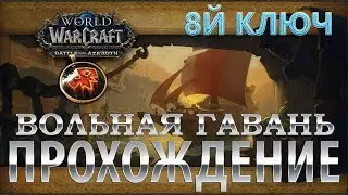 WoW BFA 8.0.1 - Эпохальный ключ - Вольная гавань 8 Ключ