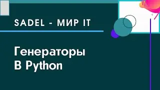 Генераторы в Python | Sadel