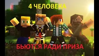 4 ИГРОКА БЬЮТСЯ ЗА ПРИЗ В МАЙНКРАФТЕ! #2