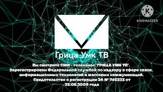 СМИ "Грица Умк ТВ" (01.06.2018 - 31.05.2019) (16:9)