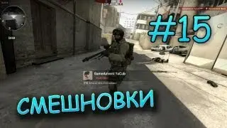 Смешновки #15 - CS:GO Beta