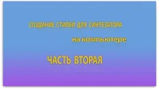 Создание стилей для синтезатора на компьютере. Часть 2. Запись партий ритм-группы.