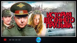 История Весеннего Призыва (2003) Комедия, мелодрама.