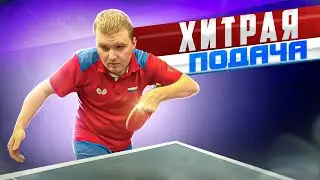 Tricky Serve