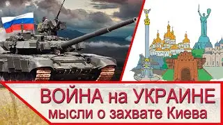 Война на Украине - мысли о захвате Киева