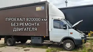 ГАЗЕЛЬ 820000 км на КАММИНСЕ
