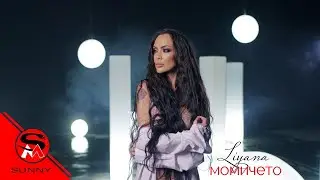 ЛИЯНА ft. КОНСТАНТИН - МОМИЧЕТО / LIYANA ft. KONSTANTIN - MOMICHETO  [OFFICIAL VIDEO]