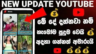 YouTube new update / YouTube new update Sinhala /  YouTube new features sinhala