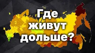 Где в России живут дольше? Актуальная статистика 