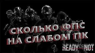 Ready Or Not СКОЛЬКО ФПС НА СЛАБОМ ПК | Ready Or Not ПЕРВЫЙ ВЗГЛЯД