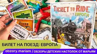 Видеоправила настольной игры Ticket to Ride: Европа (Билет на поезд)