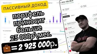 Как я добился 23000 в месяц пассивного дохода с моего портфеля в 2.9 млн. рублей!