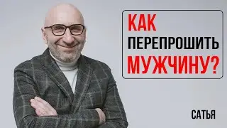 Сатья. Как перепрошить мужчину