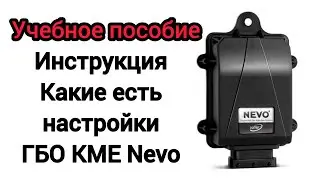 Всё про настройки ГБО KME Nevo что и где нажимать и что где есть в программе