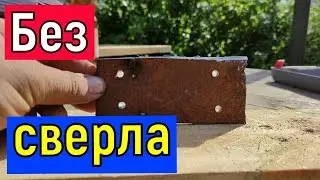 За 5 ть секунд отверстие в металлической пластине БЕЗ СВЕРЛА  Чем сверлить металл до 6 миллиметров