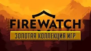 FIREWATCH #8 - ФИНАЛ (Моя смена окончена) (прохождение, русская озвучка)